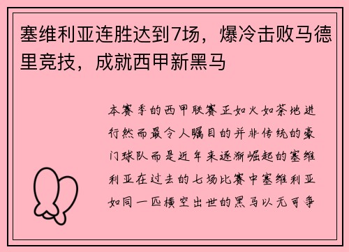 塞维利亚连胜达到7场，爆冷击败马德里竞技，成就西甲新黑马