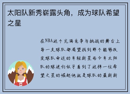 太阳队新秀崭露头角，成为球队希望之星