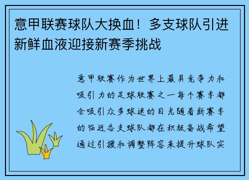 意甲联赛球队大换血！多支球队引进新鲜血液迎接新赛季挑战