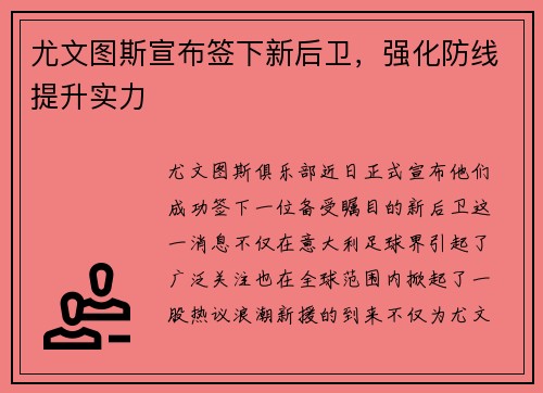 尤文图斯宣布签下新后卫，强化防线提升实力