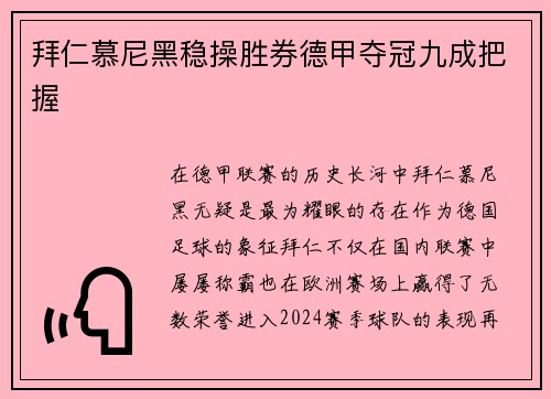 拜仁慕尼黑稳操胜券德甲夺冠九成把握