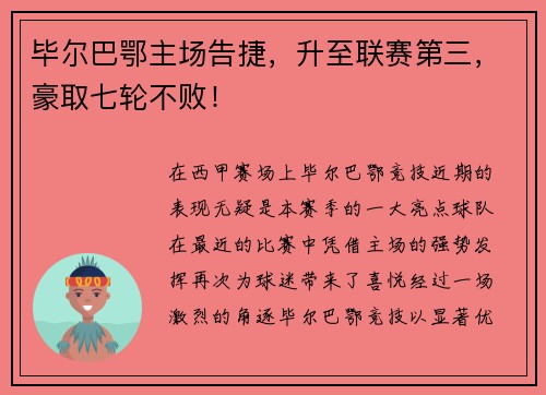 毕尔巴鄂主场告捷，升至联赛第三，豪取七轮不败！