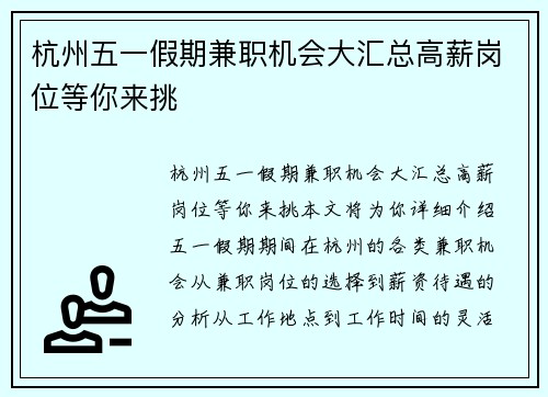 杭州五一假期兼职机会大汇总高薪岗位等你来挑