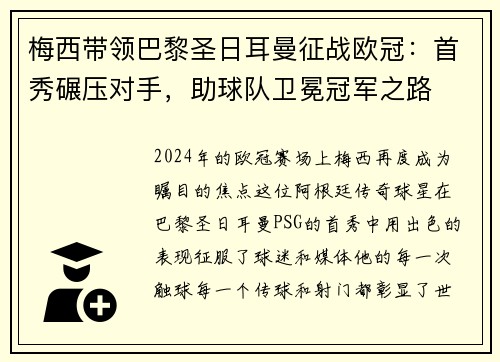梅西带领巴黎圣日耳曼征战欧冠：首秀碾压对手，助球队卫冕冠军之路