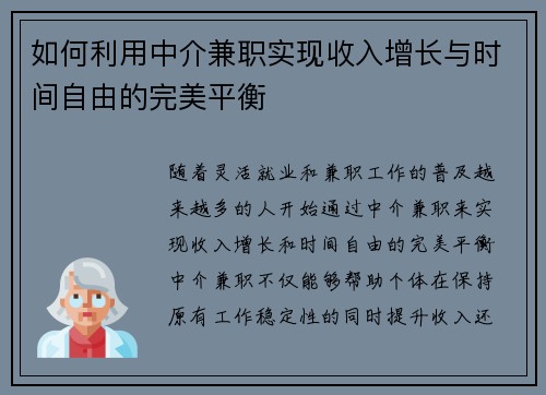 如何利用中介兼职实现收入增长与时间自由的完美平衡