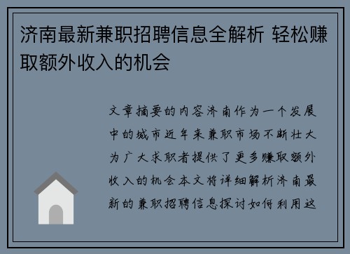 济南最新兼职招聘信息全解析 轻松赚取额外收入的机会