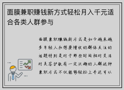 面膜兼职赚钱新方式轻松月入千元适合各类人群参与