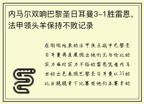 内马尔双响巴黎圣日耳曼3-1胜雷恩，法甲领头羊保持不败记录