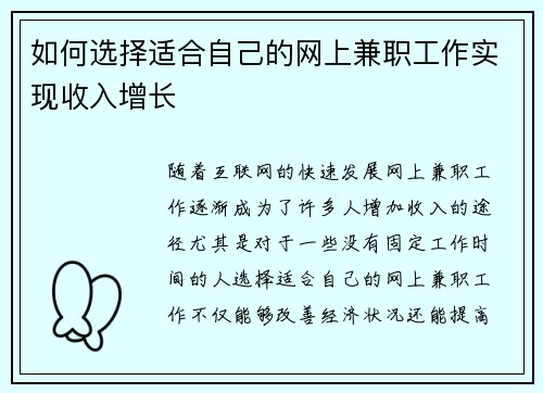 如何选择适合自己的网上兼职工作实现收入增长