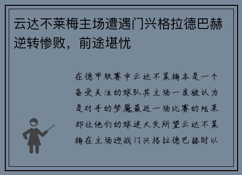 云达不莱梅主场遭遇门兴格拉德巴赫逆转惨败，前途堪忧