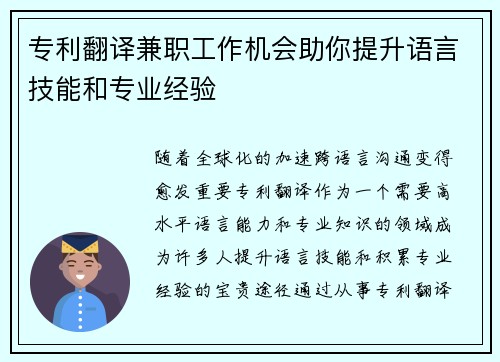 专利翻译兼职工作机会助你提升语言技能和专业经验