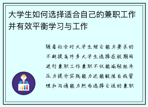 大学生如何选择适合自己的兼职工作并有效平衡学习与工作