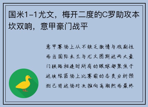 国米1-1尤文，梅开二度的C罗助攻本坎双响，意甲豪门战平