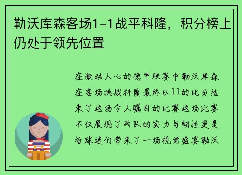 勒沃库森客场1-1战平科隆，积分榜上仍处于领先位置