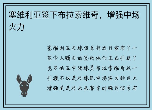 塞维利亚签下布拉索维奇，增强中场火力
