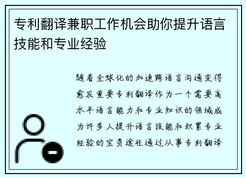 专利翻译兼职工作机会助你提升语言技能和专业经验