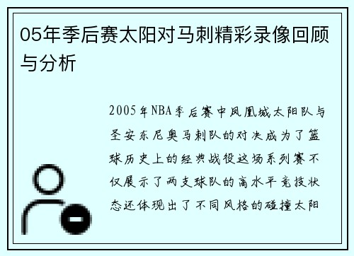 05年季后赛太阳对马刺精彩录像回顾与分析