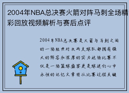 2004年NBA总决赛火箭对阵马刺全场精彩回放视频解析与赛后点评