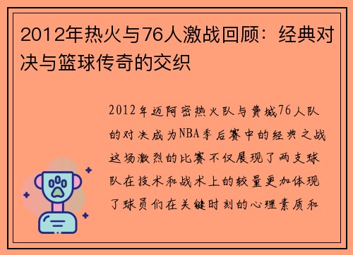 2012年热火与76人激战回顾：经典对决与篮球传奇的交织