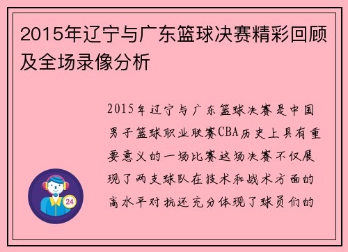 2015年辽宁与广东篮球决赛精彩回顾及全场录像分析
