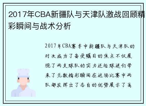 2017年CBA新疆队与天津队激战回顾精彩瞬间与战术分析
