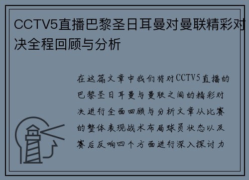 CCTV5直播巴黎圣日耳曼对曼联精彩对决全程回顾与分析