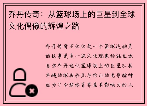 乔丹传奇：从篮球场上的巨星到全球文化偶像的辉煌之路