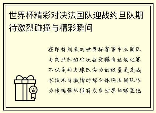 世界杯精彩对决法国队迎战约旦队期待激烈碰撞与精彩瞬间