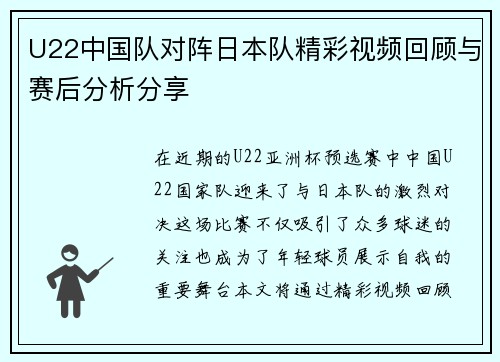 U22中国队对阵日本队精彩视频回顾与赛后分析分享