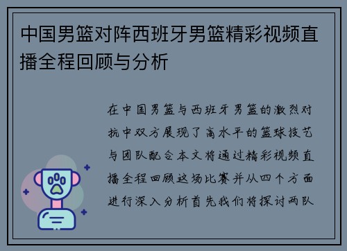 中国男篮对阵西班牙男篮精彩视频直播全程回顾与分析