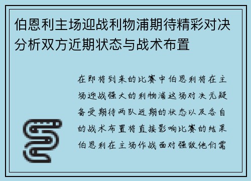 伯恩利主场迎战利物浦期待精彩对决分析双方近期状态与战术布置