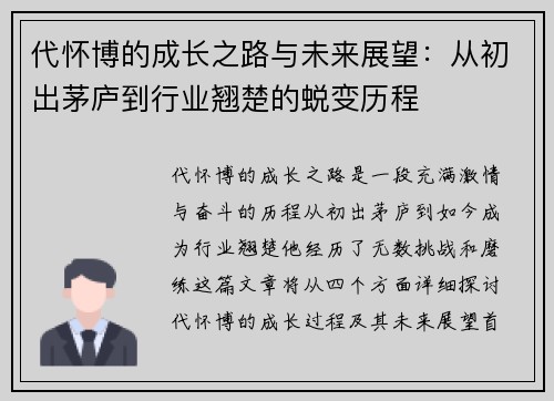 代怀博的成长之路与未来展望：从初出茅庐到行业翘楚的蜕变历程