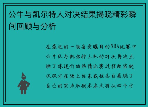 公牛与凯尔特人对决结果揭晓精彩瞬间回顾与分析