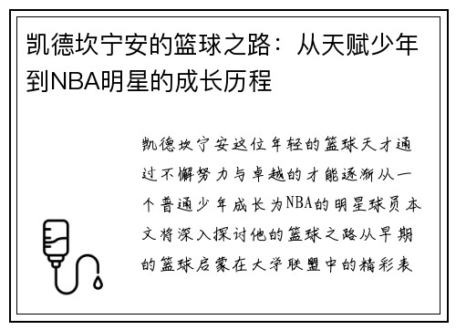凯德坎宁安的篮球之路：从天赋少年到NBA明星的成长历程