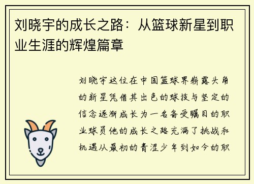 刘晓宇的成长之路：从篮球新星到职业生涯的辉煌篇章