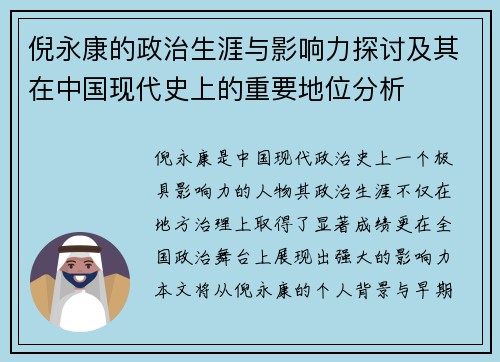 倪永康的政治生涯与影响力探讨及其在中国现代史上的重要地位分析