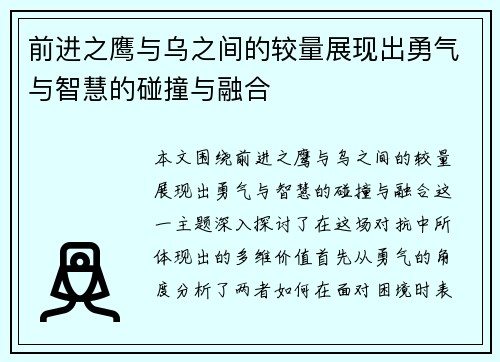 前进之鹰与乌之间的较量展现出勇气与智慧的碰撞与融合