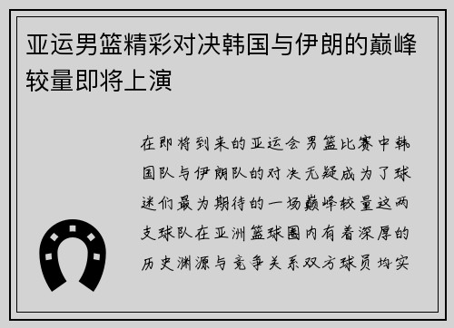 亚运男篮精彩对决韩国与伊朗的巅峰较量即将上演