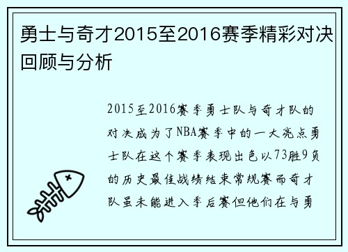 勇士与奇才2015至2016赛季精彩对决回顾与分析