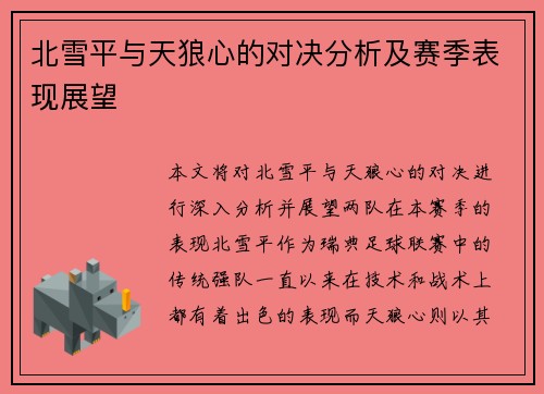 北雪平与天狼心的对决分析及赛季表现展望