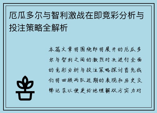 厄瓜多尔与智利激战在即竞彩分析与投注策略全解析