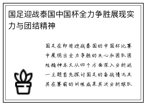 国足迎战泰国中国杯全力争胜展现实力与团结精神