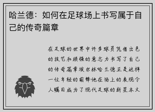 哈兰德：如何在足球场上书写属于自己的传奇篇章