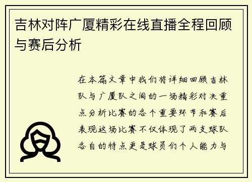 吉林对阵广厦精彩在线直播全程回顾与赛后分析