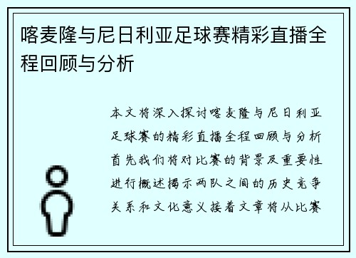 喀麦隆与尼日利亚足球赛精彩直播全程回顾与分析