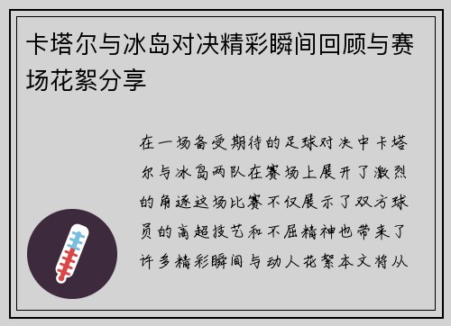 卡塔尔与冰岛对决精彩瞬间回顾与赛场花絮分享