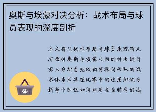 奥斯与埃蒙对决分析：战术布局与球员表现的深度剖析