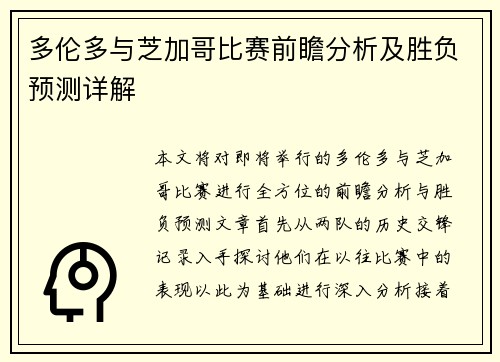 多伦多与芝加哥比赛前瞻分析及胜负预测详解