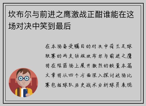 坎布尔与前进之鹰激战正酣谁能在这场对决中笑到最后