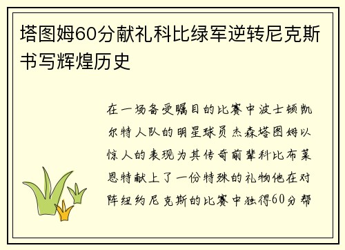 塔图姆60分献礼科比绿军逆转尼克斯书写辉煌历史